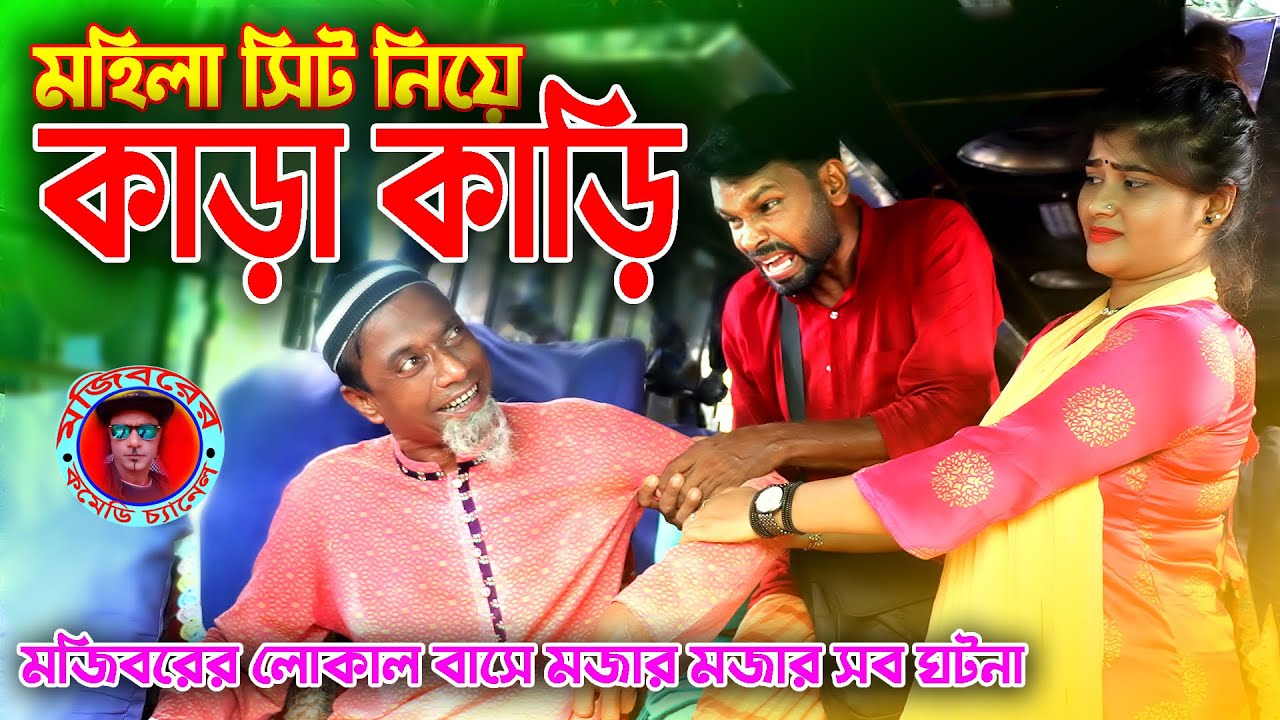 লোকাল বাসে মহিলা সিট নিয়ে কাড়াকাড়ি | Mojiborer Local Bus comedy | ep:15 | new comedy video 2021