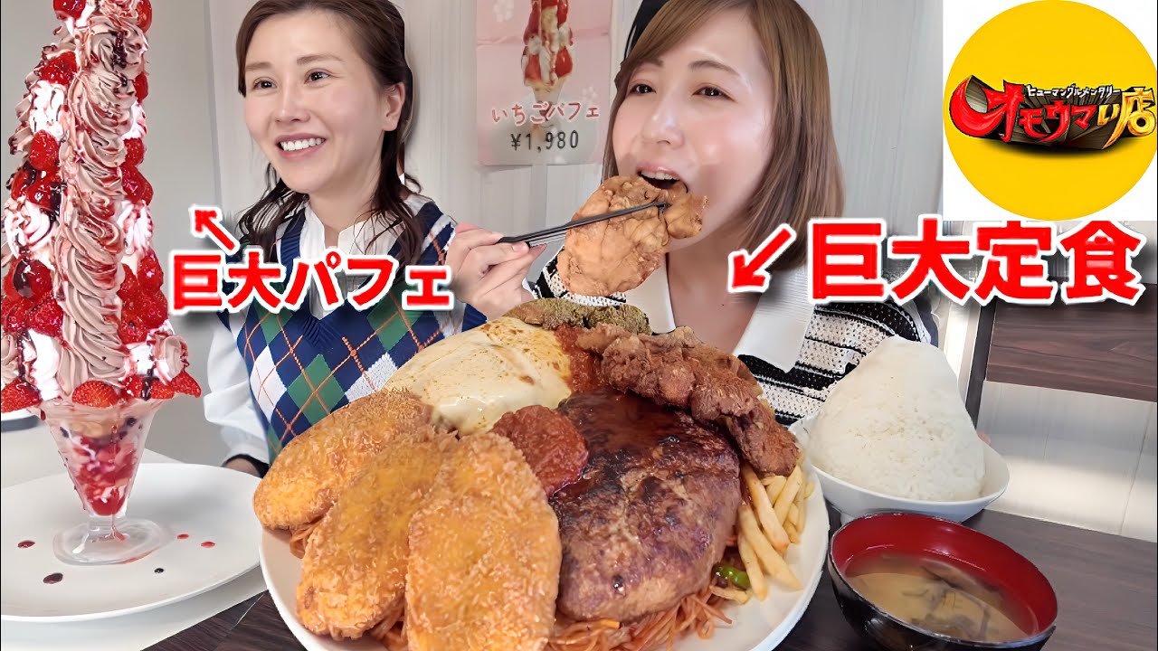 【大食い】オモウマい店で紹介されたお店の定食がヤバすぎた！！【三宅智子】