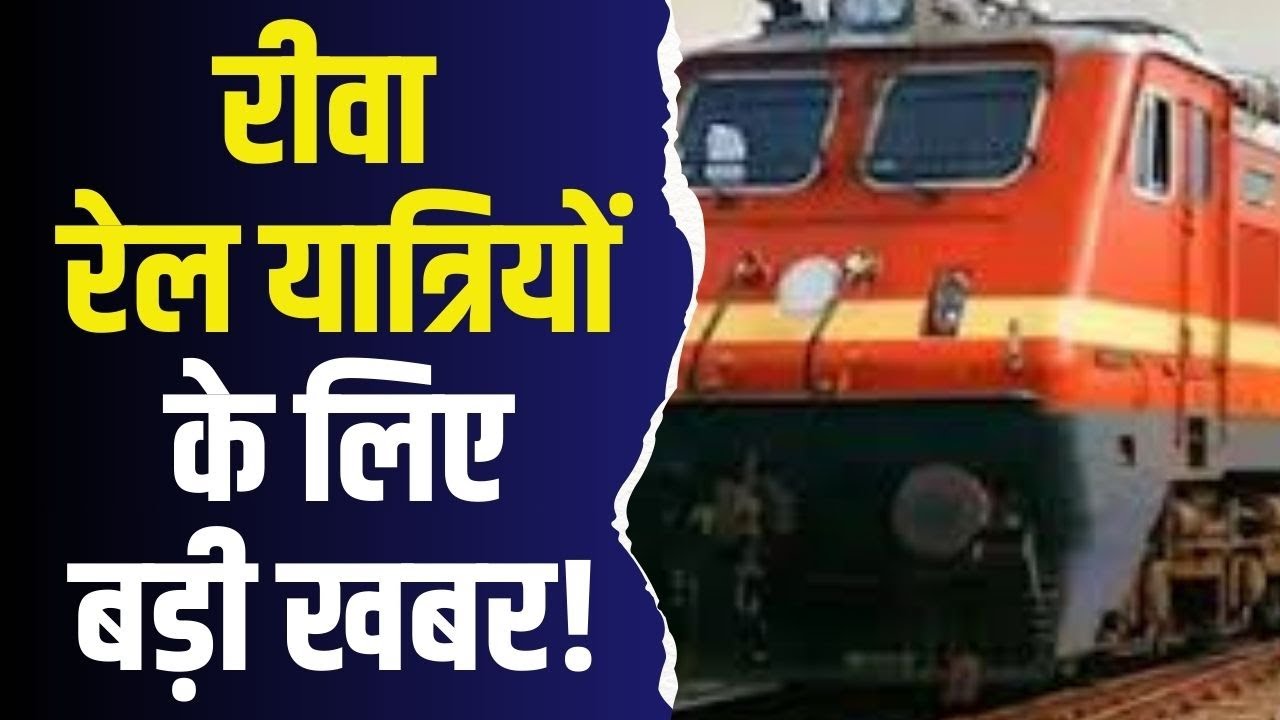 रीवा-भोपाल यात्रियों के लिए खुशखबरी, रेलवे ने दिया बड़ा तोहफा?