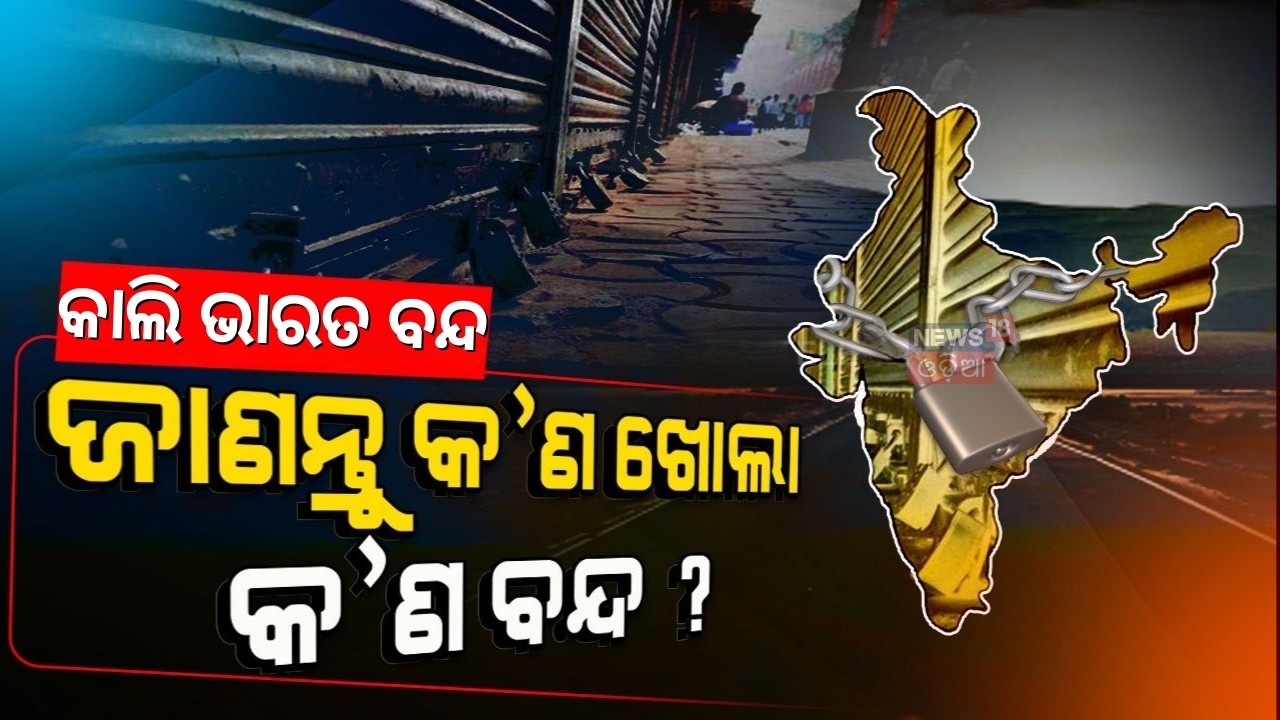 ଦେଖନ୍ତୁ କ'ଣ ଖୋଲାରହିବ? Bharat Bandh on 12th: Major Impact Expected in Odisha |Bharat Bandh |Odia News