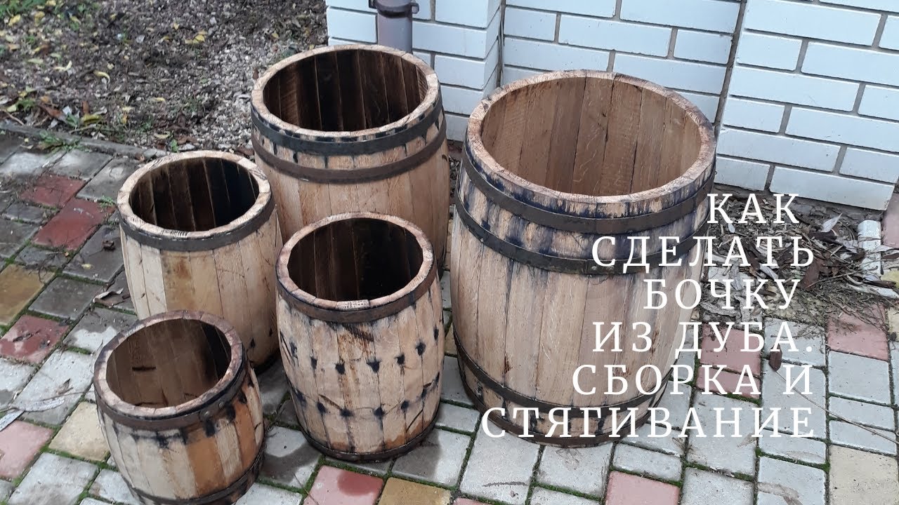 ДУБОВАЯ БОЧКА своими руками | СБОРКА и СТЯГИВАНИЕ | ОБЖИГ бочонка | Виды обжига