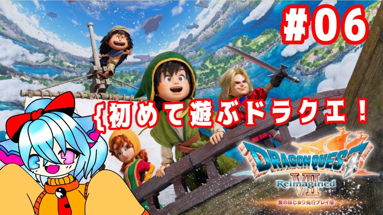 生まれて初めてのドラクエ！！ドラゴンクエストVII Reimaginedの先行体験版を楽しむよ！＃06