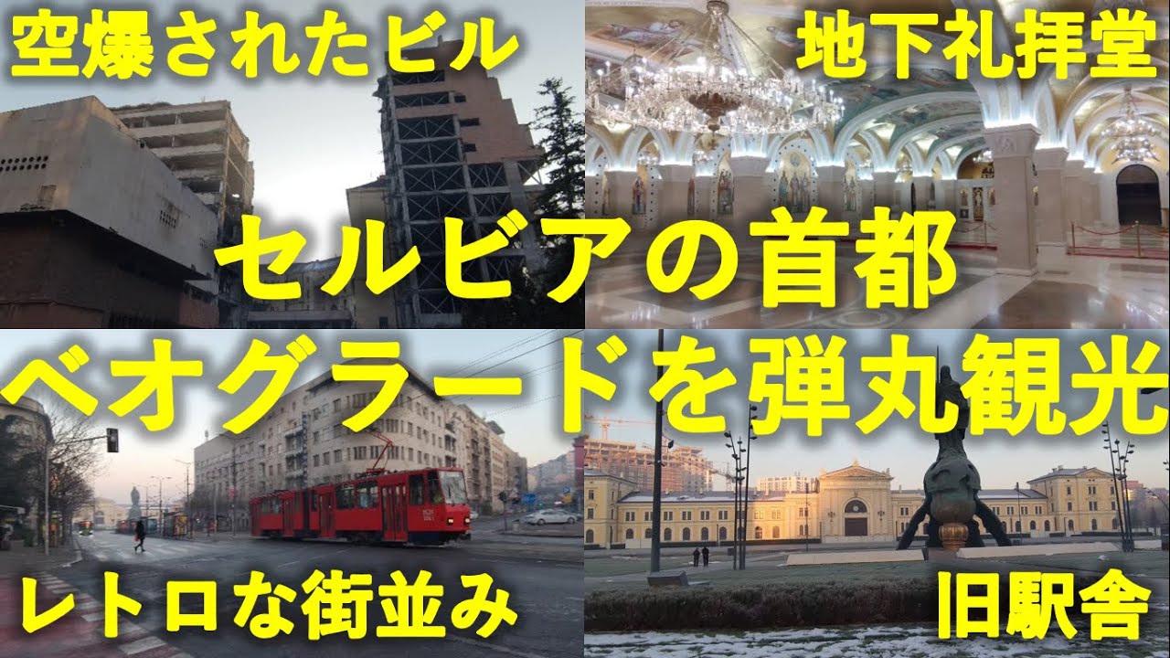 セルビアの首都 ベオグラードを弾丸観光