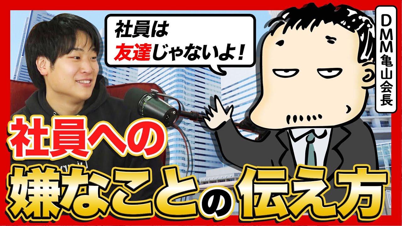 【後ろめたいことの伝え方】亀山会長に社員との適切な距離の取り方を聞いてみた