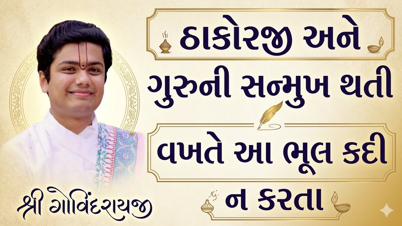 ઠાકોરજી અને ગુરુની સન્મુખ થતી વખતે આ ભૂલ કદી ન કરતા ll પુષ્ટિમાર્ગીય વચનામૃત રસપાન ll Vachnamrut ll