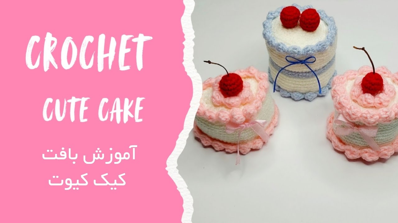 کیک قلاب‌بافی زیبا آموزش گام‌به‌گام 🎂| How to crochet a cake