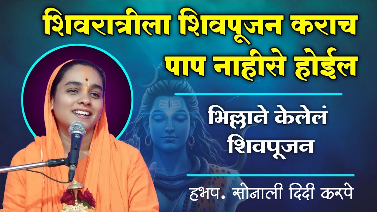 शिवरात्रीला शिवपूजन कराच पाप नाहीसे होईल |हभप साध्वी सोनाली दिदी करपे #katha #mahashivaratri #bhajan