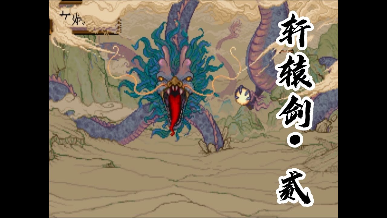 【轩辕剑·贰】国产RPG最初的模样之“壶中仙的野望”！