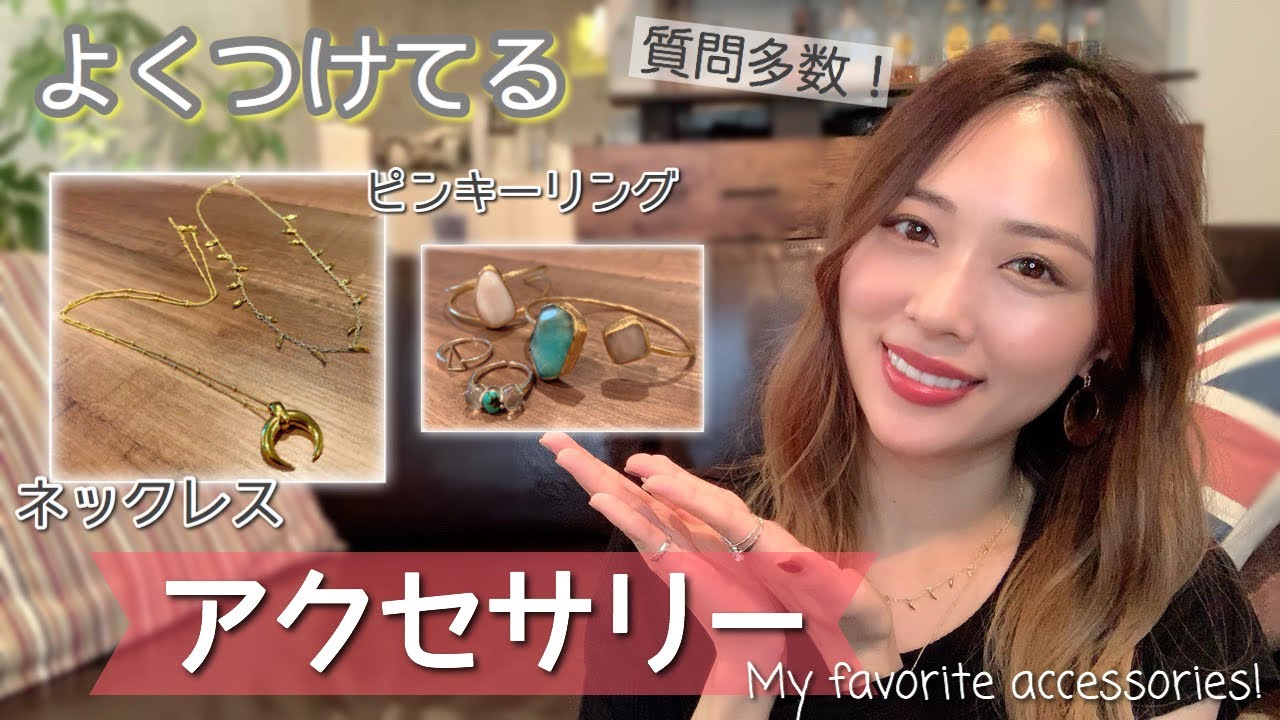 お気に入りのアクセサリー紹介🙋‍♀️🧡よく聞かれるネックレスやピンキーリングなど✨/My Favorite Accessories/yurika
