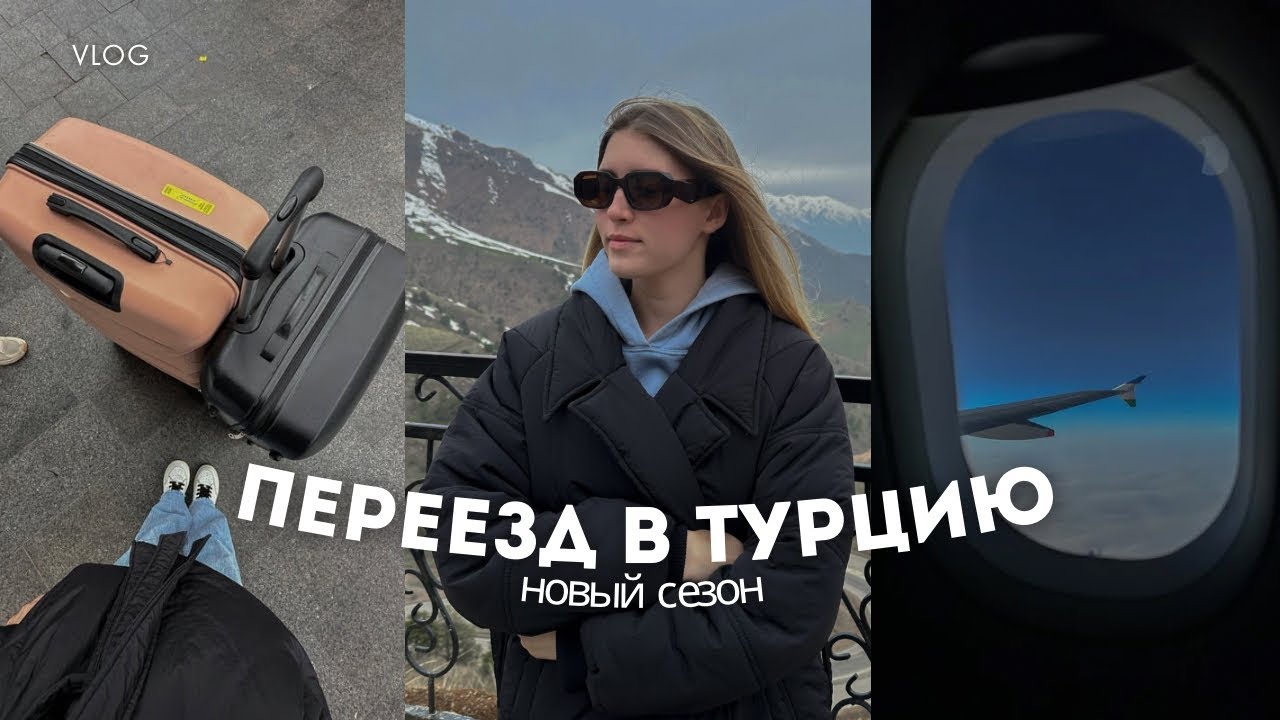 VLOG: начало сезона // работа гидом в Турции 