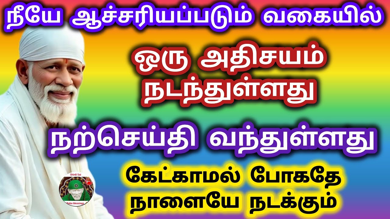 நீயே ஆச்சரியப்படும் விதமாக ஒரு நற்செய்தி வந்துள்ளது கேட்காமல் போகதே நாளையே நடக்கும்