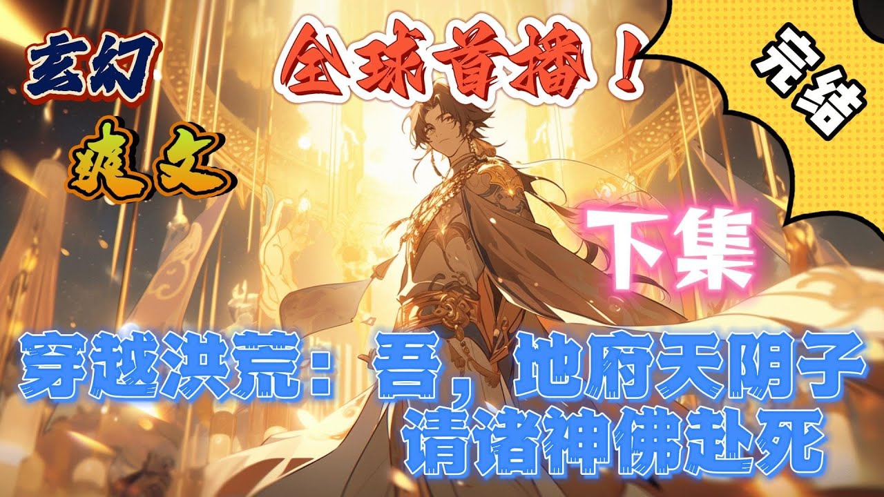 🔥完结！💥独家！《穿越洪荒：吾，地府天阴子，请诸神佛赴死——下集》江乾穿越洪荒世界，成了指掌地府的阴天子。获得地府封神系统，自此开启无限量劫之路。#玄幻#穿越#有声漫画#爽文#奇幻#无敌 #洪荒