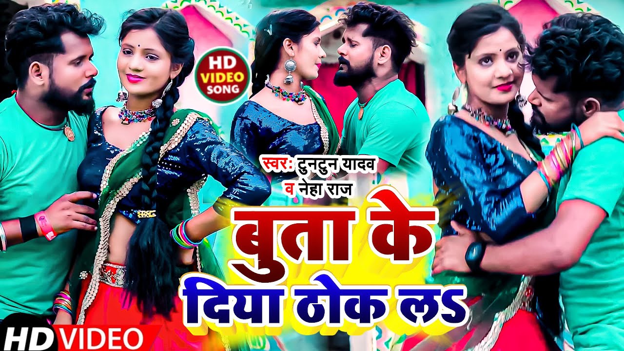 #Video |बुता के दिया ठोकल  |#Tuntun Yadav |#Neha Raj | Butha Ke Diya Thokal | New Bhojpuri Song 2022