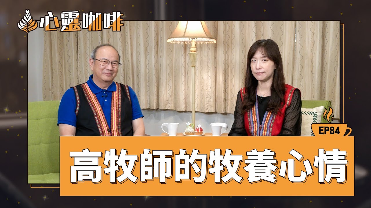 高牧師的牧養心情│20250509心靈咖啡│EP84