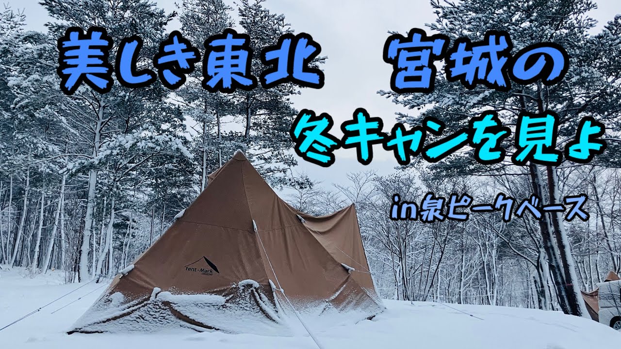 【雪中】東北！宮城の極寒・ほっこりスタイルに挑戦！