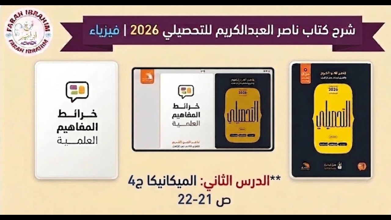 5-شرح كتاب عبدالكريم  2026 فيزياء الدرس 2 الميكانيكا ص 21- 22