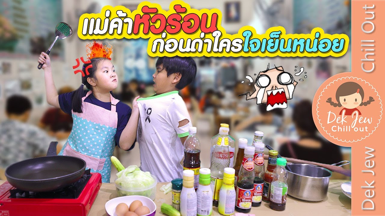 แม่ค้าหัวร้อน ก่อนด่าใคร ใจเย็นหน่อย | ละครเด็กจิ๋ว
