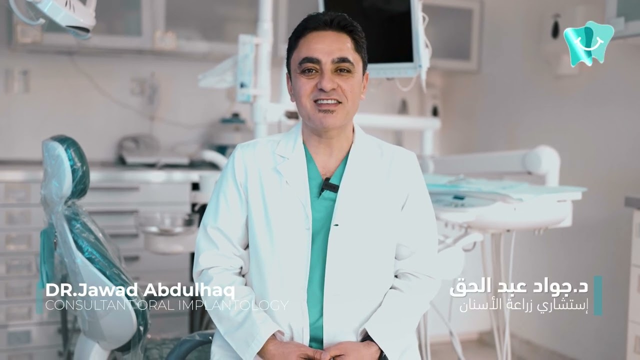 الدكتور جواد عبدالحق استشاري زراعة الأسنان في مجمع السندس