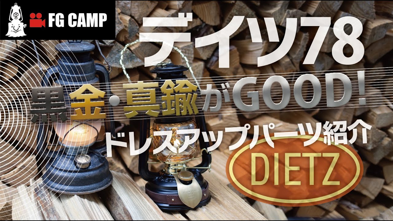 【FGCAMP Channel】DIETZ78 開封～ドレスアップパーツ装着　