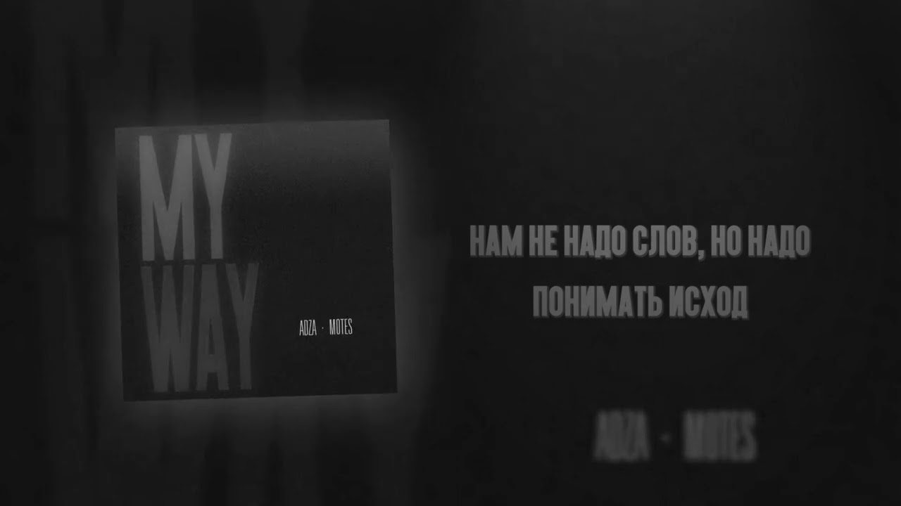 Adza&Motes- My Way. Премьера трека