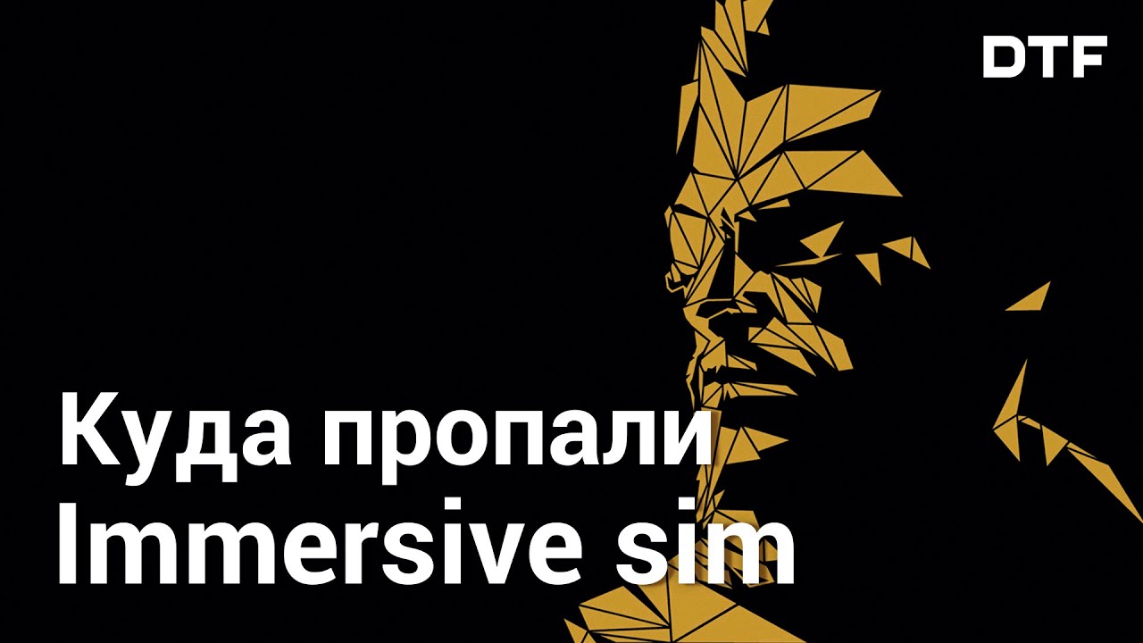 Immersive sim: жанр или условность. И куда они пропали