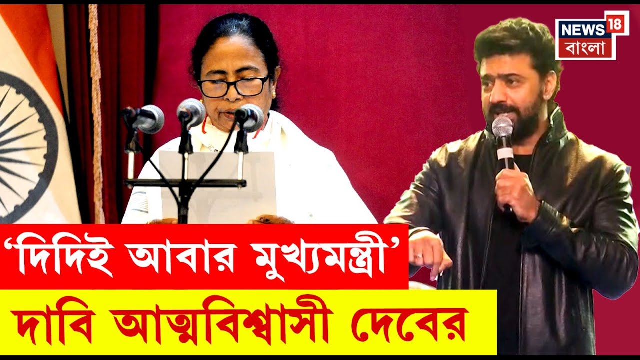 Dev | 'দিদি ফের মুখ্যমন্ত্রী হবেন,’ মঞ্চে দাঁড়িয়ে ‘যোদ্ধাদের’ আসনের টার্গেট মনে করালেন দেব!| N18V
