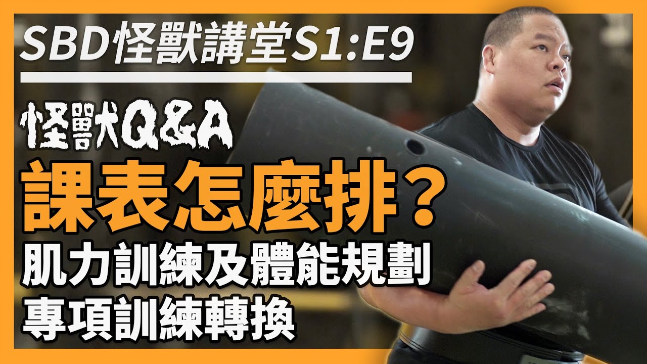 課表怎麼排？肌力及體能訓練規劃，專項轉換訓練？怪獸 Q&A Part. 2【SBD怪獸講堂 S1: E9】