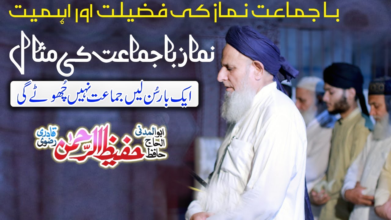 Ba Jamat Namaz Parhne Ki Fazilat Aur Ahmiyat | Namaz Ba Jamaat Ke Masail By Hafiz Hafeez Ur Rehman