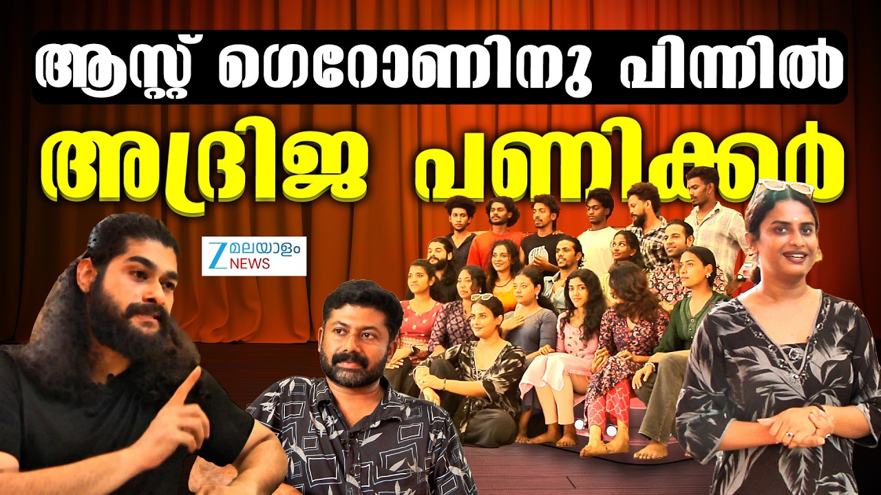 Adrija Panicker New Play Ast Geron | ആസ്റ്റ് ഗെറോണിനു പിന്നിൽ- അദ്രിജ പണിക്കർ