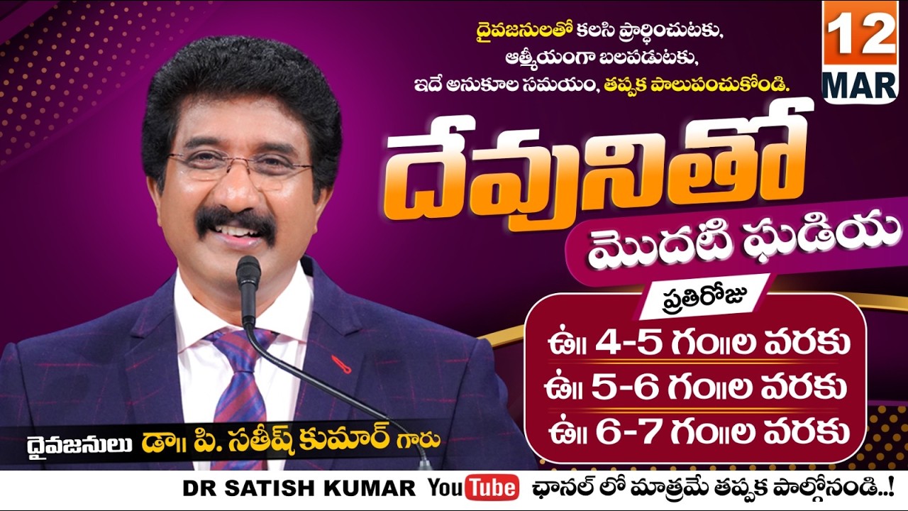దేవునితో మొదటి ఘడియ | 12-MAR-26 | First Hour With God | Dr SatishKumar #calvarytemple #morningprayer