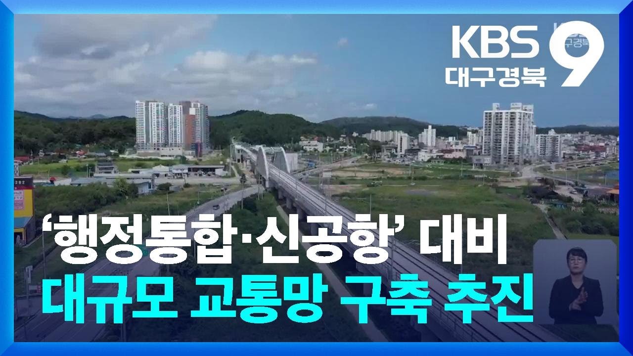 ‘행정통합·신공항’ 대비…대규모 교통망 구축 추진 / KBS  2024.10.23.