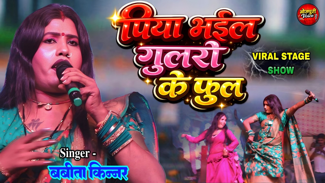 फिर से हुआ viral #बबीता किन्नर स्टेज शो पिया भईलो गुलरी के फूल #Bhojpri Song 2026 piya bhailo gulri