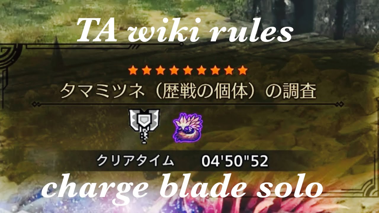[MHWilds PS5] ⭐︎9 ♢5 歴戦タマミツネ 属性榴弾チャージアックス ソロ (TA wiki rules)