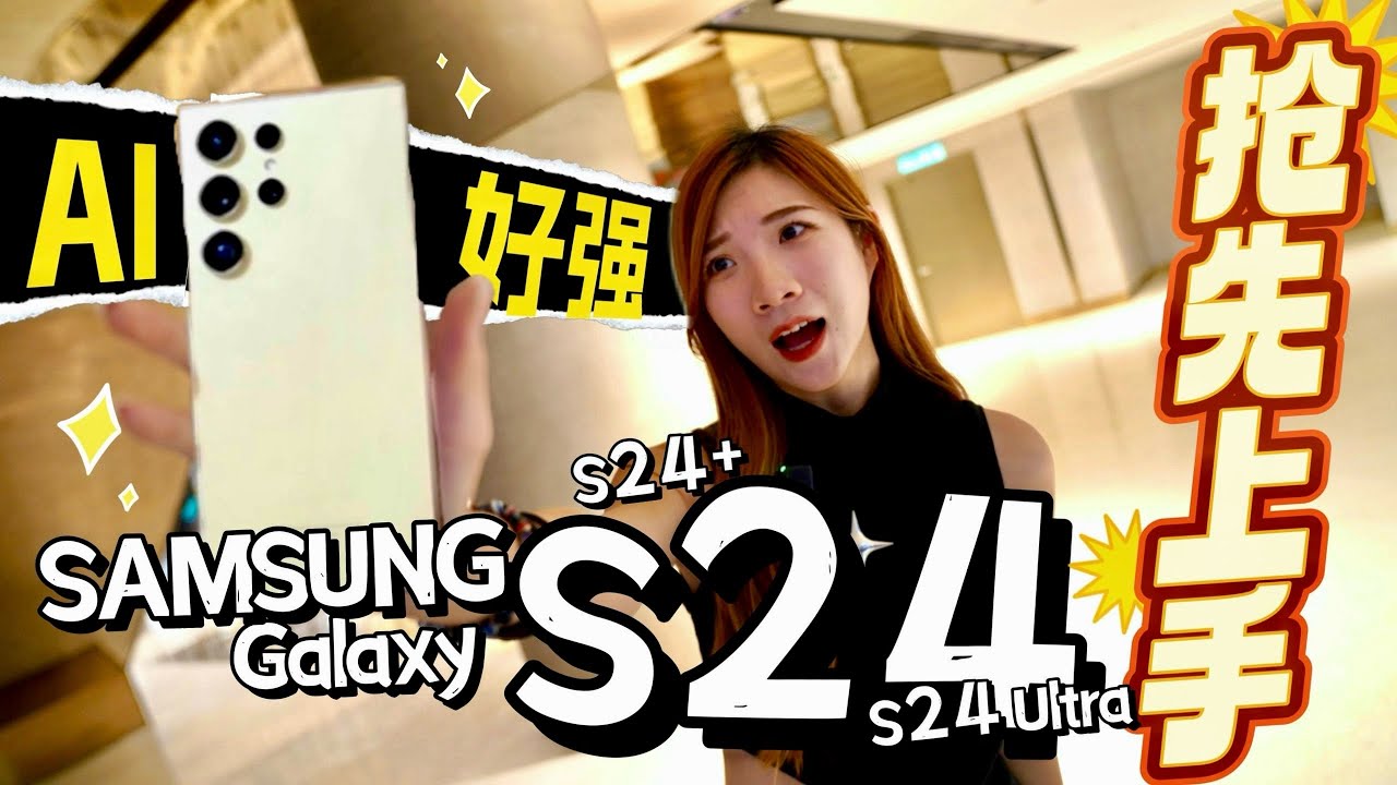 第一个拿到三星Samsung S24、S24+、S24 Ultra：1TB的RM7799！AI太强了、机身Titanium！