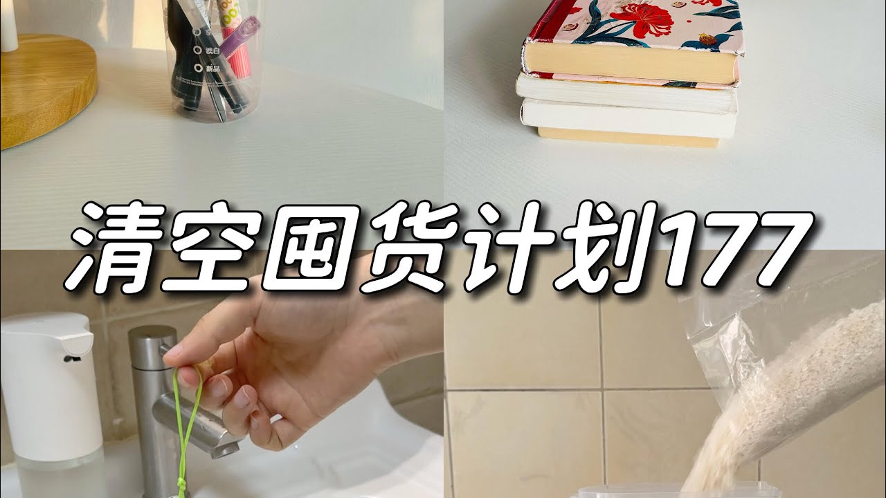 ASMR✨｜simple life｜清空囤货计划｜极简生活方式