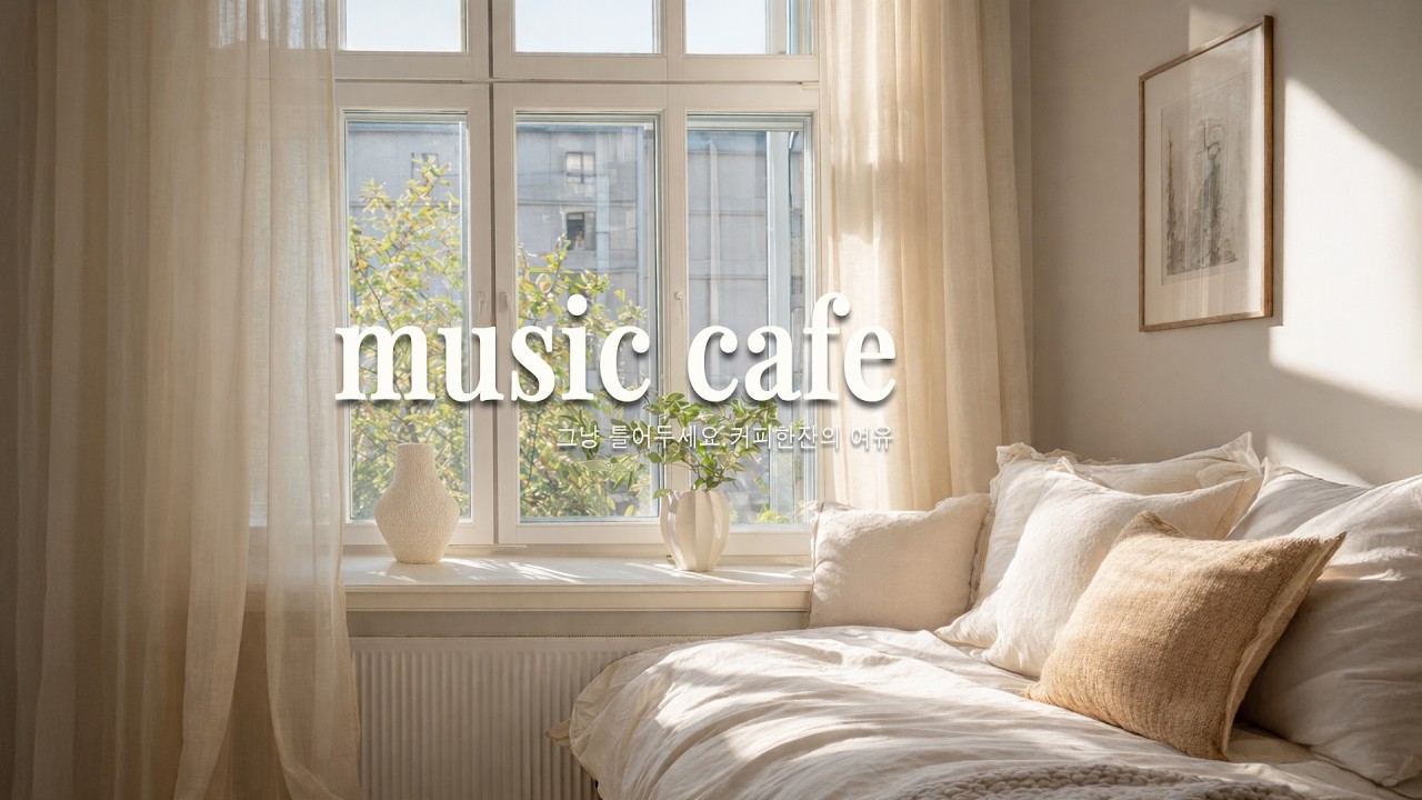 그냥 틀어두는 포근한 감성 팝 | 편안한 카페에서 듣는 것 처럼 흐르는 음악 🎶