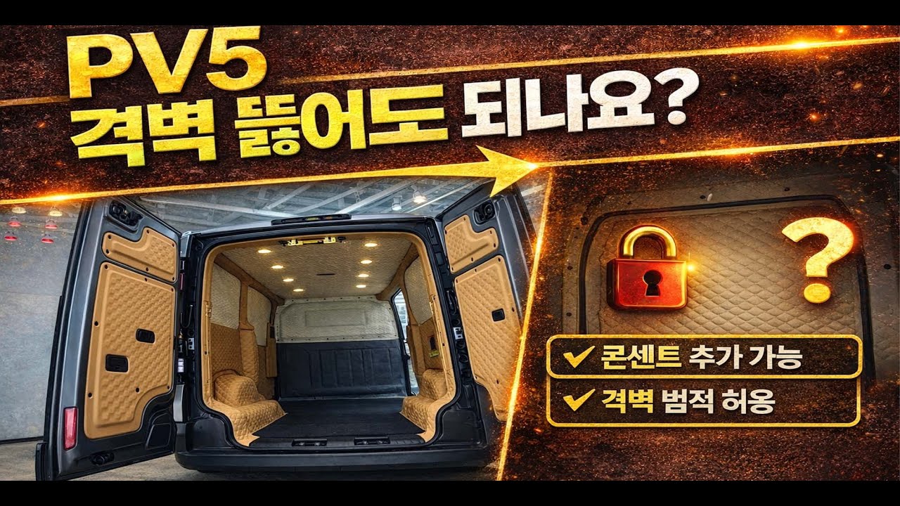 PV5 카고 내장재 시공할 때 격벽 뚫으면 불법일까? 구조변경 안 하면 큰일 납니다