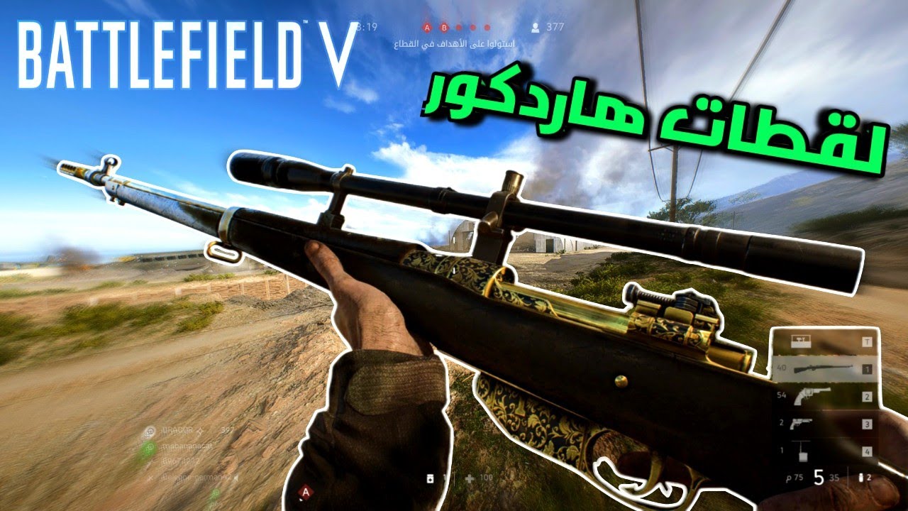 باتلفيلد 5 لقطات جلد بلسنايبر | Battlefield v sniper 