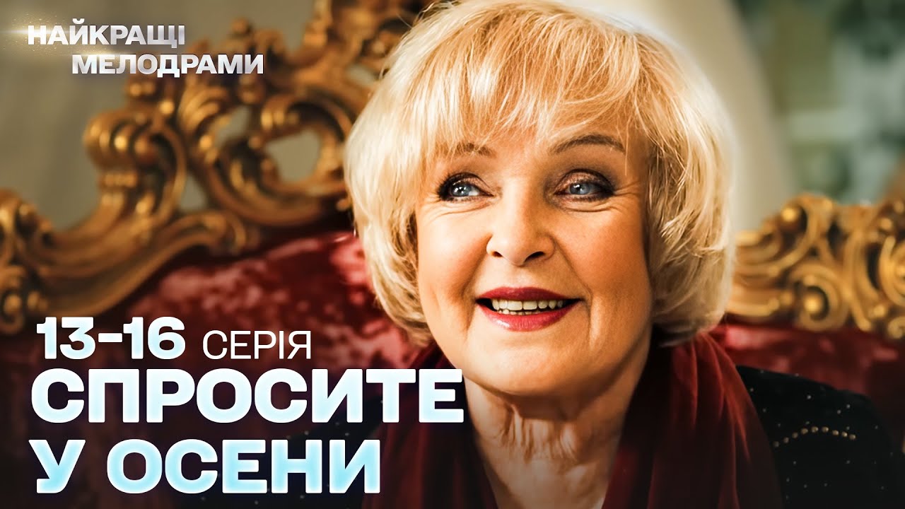 НЕПОВТОРИМЫЙ СЕРИАЛ! СПРОСИТЕ У ОСЕНИ: ДЕВУШКА, КОТОРАЯ ПРЕДАЛА СВОЮ МЕЧТУ | СЕРИИ 13-16