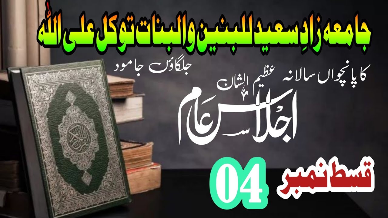جامعہ زادِ سعید للبنین والبنات توکل علی اللہ کا عظیم الشان اجلاسِ عام قسمت نمبر 4