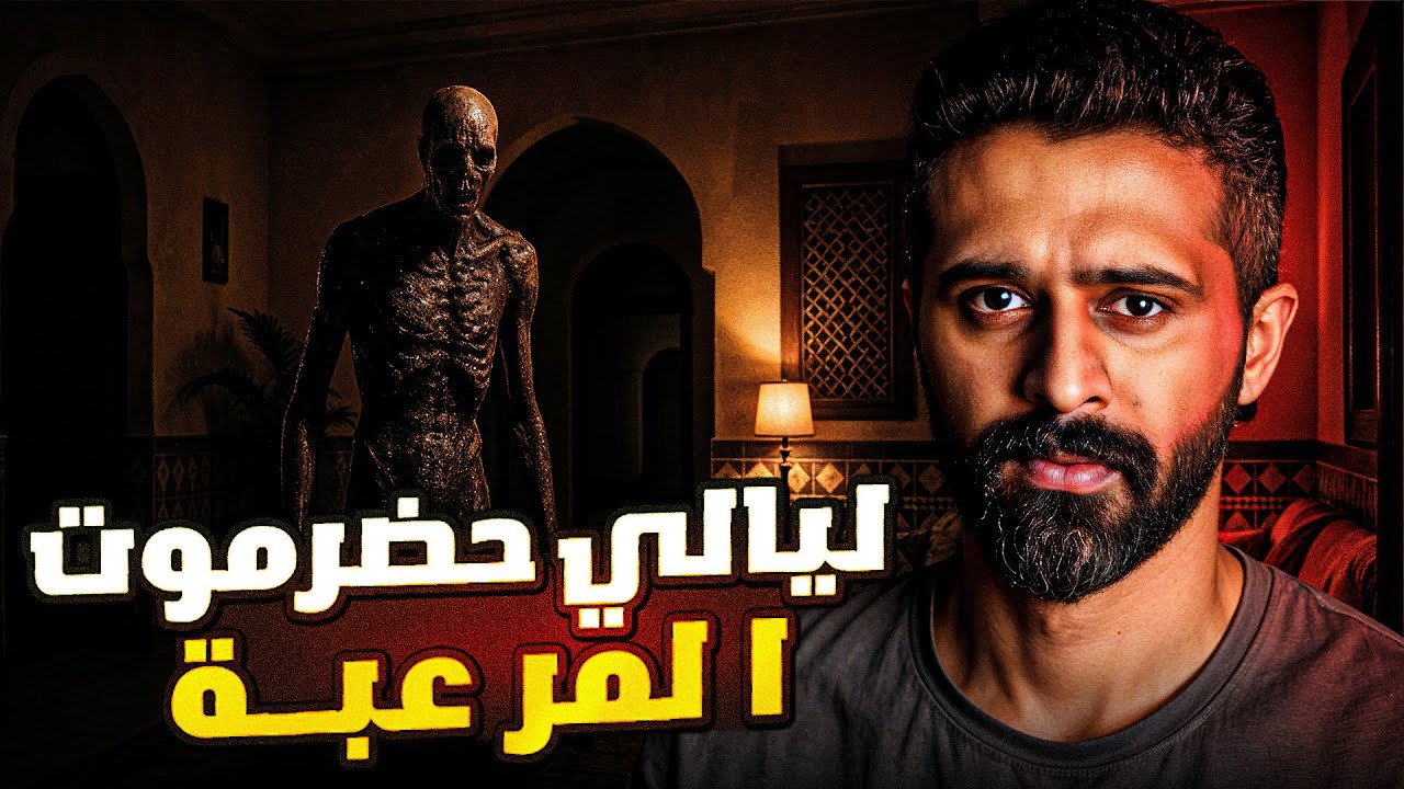 قصة ليالي حضرموت المرعبة 🇾🇪