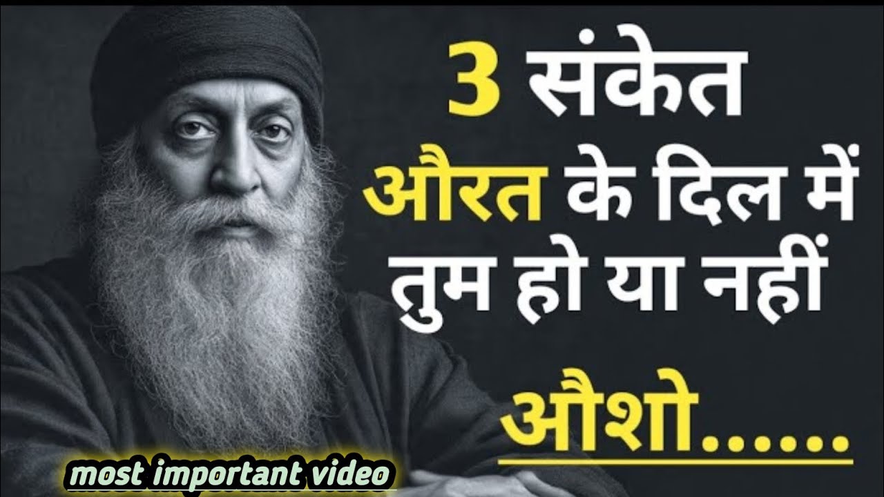 स्त्री के दिल में हो या नहीं 3 संकेत || Osho relationship speech