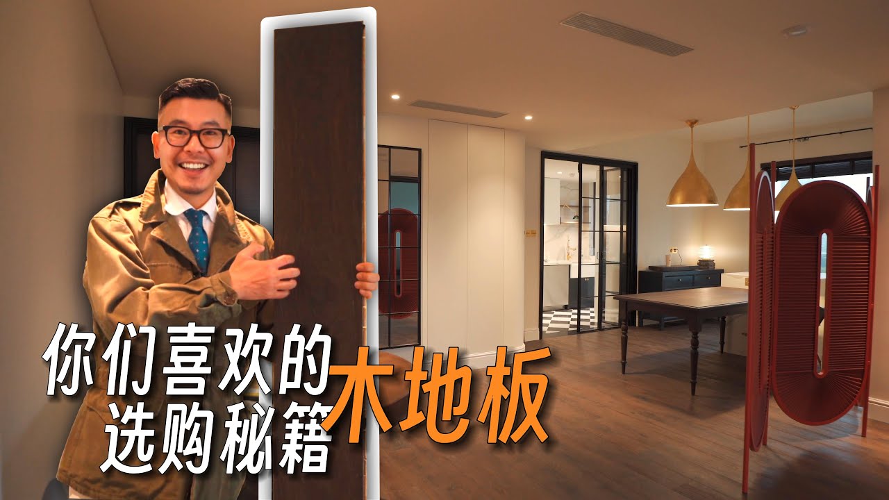 你们喜欢的【木地板】选购秘籍｜高品质木地板“捡漏”｜选购细节｜复古木地板｜木地板颜色｜三层实木地板｜中古风格｜装修经验分享｜家居