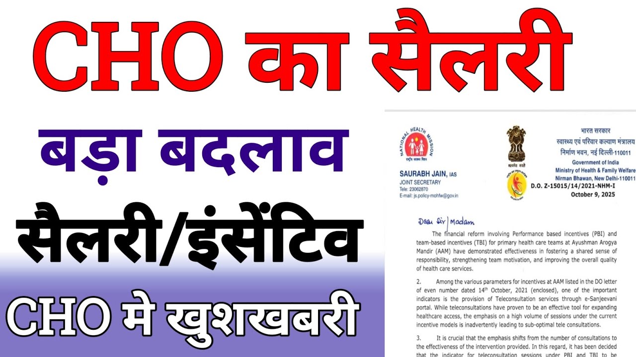 cho salary, incentive latest news 2025 | भारत सरकार बड़ा फैसला, कैंडिडेट खुश