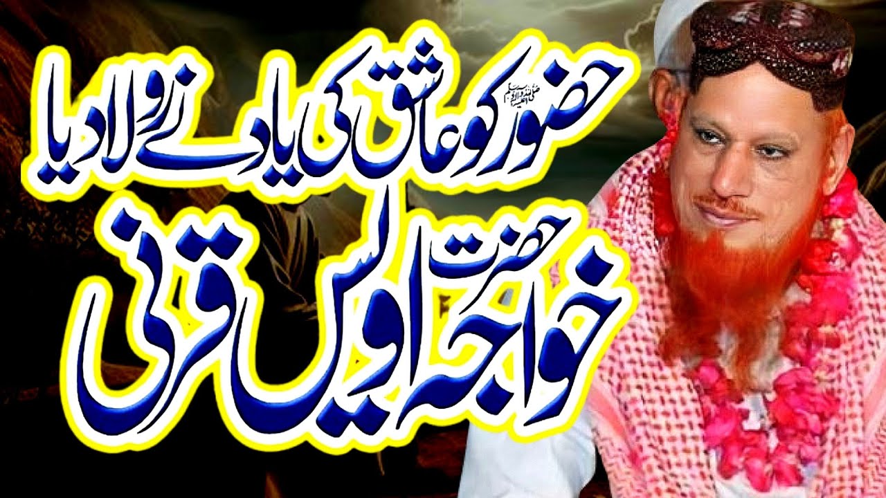 Allama Hafiz Mushtaq Ahmad Sultani full emotional bayan Waqia Hazrat Owais Karni ❣️❣️ best Speech