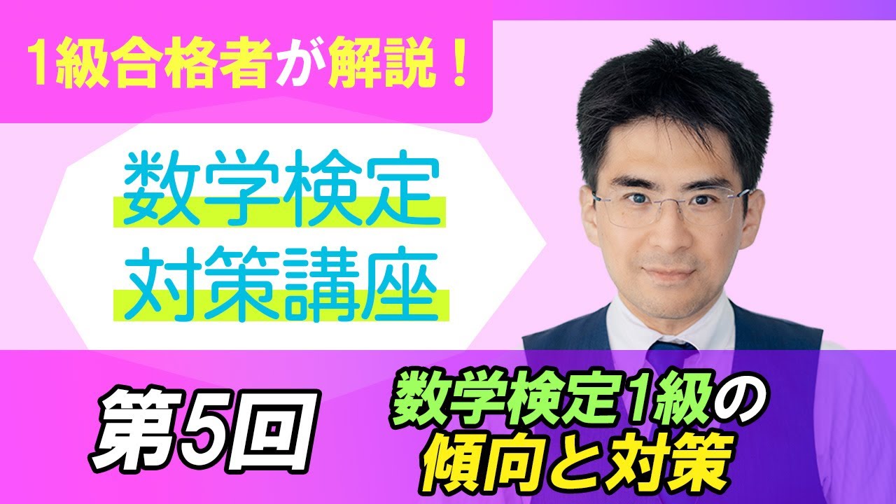 【１級合格者が解説！】数学検定対策講座 第５回 数学検定１級の傾向と対策