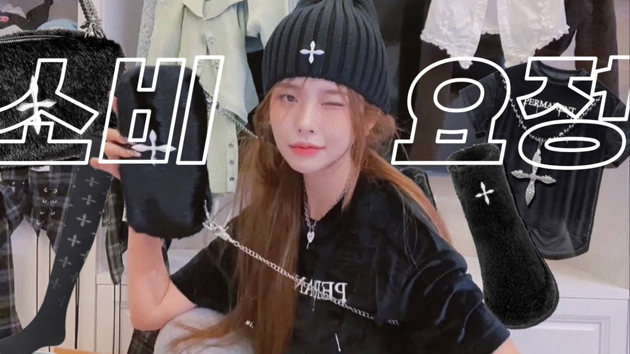 중국브랜드옷 대공개 진짜 예쁨 ;; 내 옷정보 다 뽑아가줘 제발~ 🤦🏻&zwj;♀️소비요정/SMFK/LLDC/24ans/타오바오직구/중국쇼핑몰하울