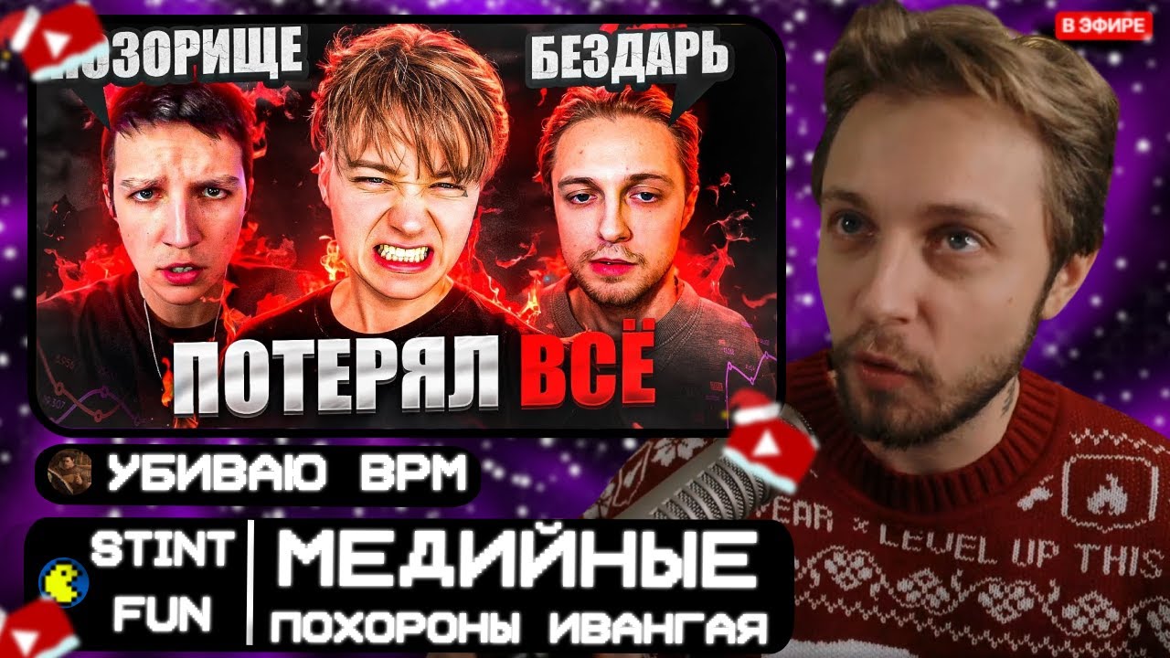 СТИНТ СМОТРИТ: КРАХ ИВАНГАЯ! МЕДИЙНЫЕ ПОХОРОНЫ EEONEGUY