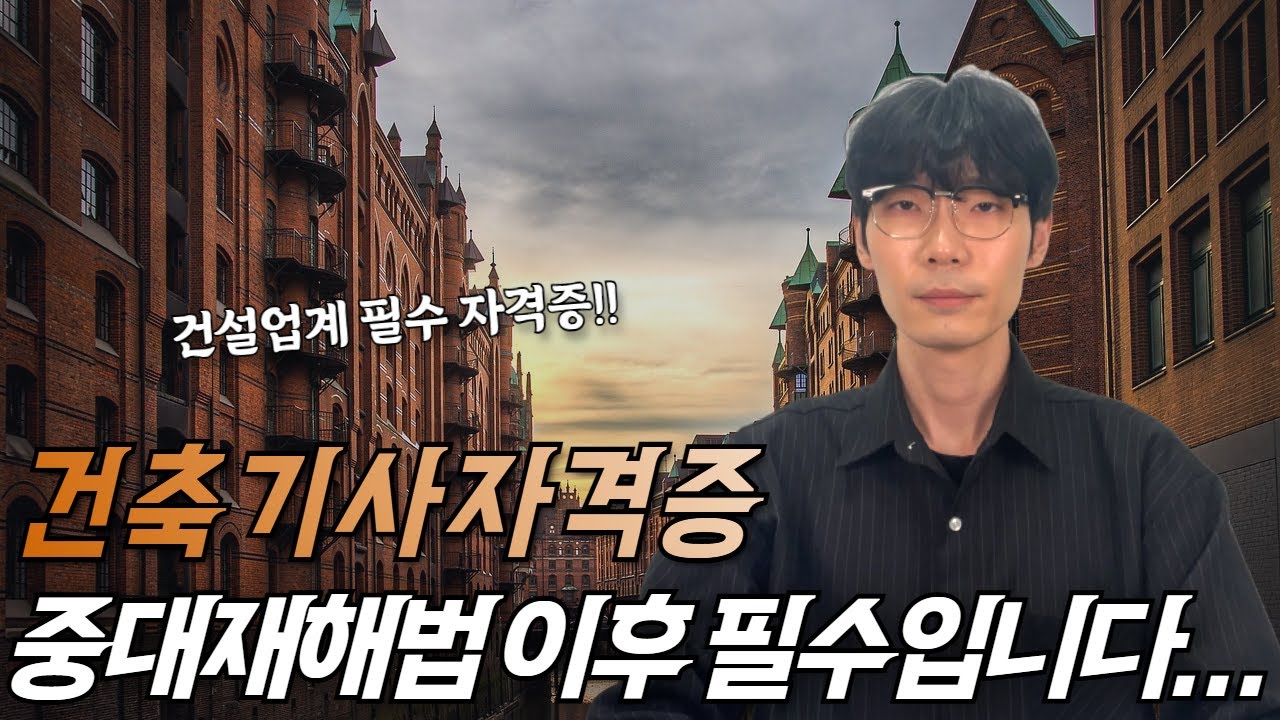 중대재해처벌법 이후 건축기사 대우가 달라졌다…ㅣ응시자격ㅣ전망ㅣ시험과목ㅣ연봉ㅣ비전공자ㅣ학점은행제