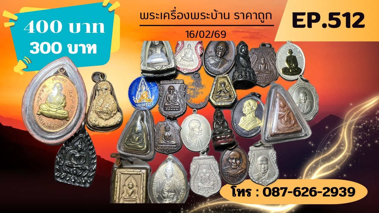 💜EP.512💜 พระเครื่องพระบ้านราคาถูก 400-300 บาท😅💯 โทร 087-626-2939📱แอดไลน์ใช้เบอร์โทรได้เลยนะคะ